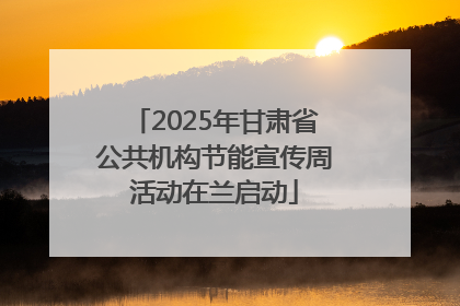 2025年甘肃省公共机构节能宣传周活动在兰启动
