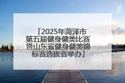 2025年菏泽市第五届健身健美比赛暨山东省健身健美锦标赛选拔赛举办