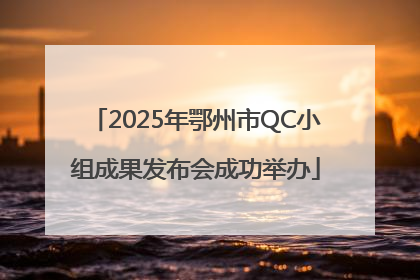 2025年鄂州市QC小组成果发布会成功举办