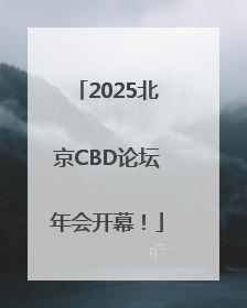 2025北京CBD论坛年会开幕！