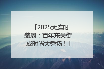 2025大连时装周：百年东关街成时尚大秀场！