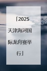 2025天津海河国际龙舟赛举行