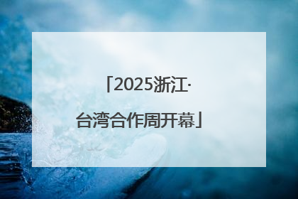 2025浙江·台湾合作周开幕