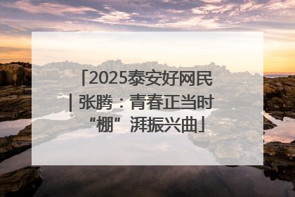 2025泰安好网民｜张腾：青春正当时 “棚”湃振兴曲
