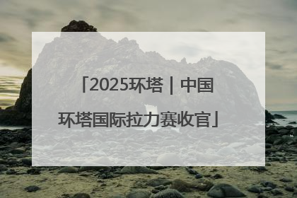 2025环塔｜中国环塔国际拉力赛收官