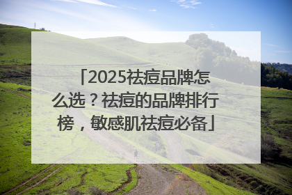 2025祛痘品牌怎么选？祛痘的品牌排行榜，敏感肌祛痘必备