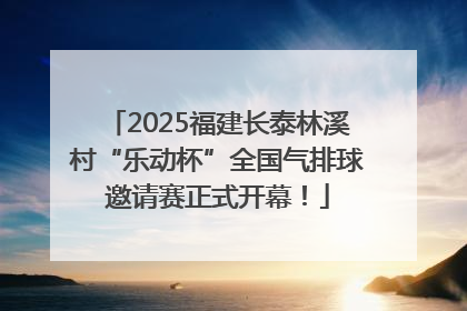 2025福建长泰林溪村“乐动杯”全国气排球邀请赛正式开幕！