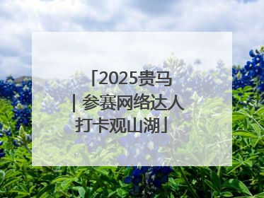 2025贵马｜参赛网络达人打卡观山湖