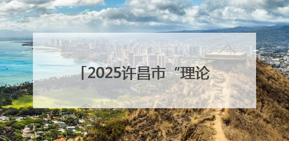 2025许昌市“理论宣讲+文艺演出”走基层万场文明实践活动启动