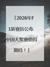 2026年F1新赛历公布 中国大奖赛值得期待！