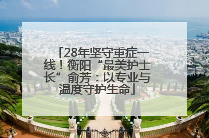 28年坚守重症一线！衡阳“最美护士长”俞芳：以专业与温度守护生命