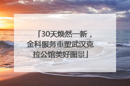 30天焕然一新，金科服务重塑武汉克拉公馆美好图景
