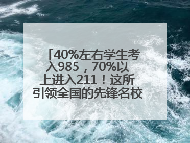 40%左右学生考入985，70%以上进入211！这所引领全国的先锋名校如何做到的？