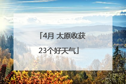 4月 太原收获23个好天气