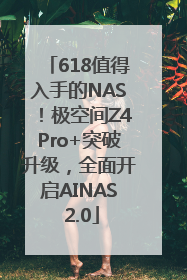 618值得入手的NAS！极空间Z4Pro+突破升级，全面开启AINAS 2.0