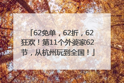 62免单，62折，62狂欢！第11个外婆家62节，从杭州玩到全国！