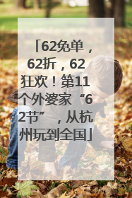 62免单，62折，62狂欢！第11个外婆家“62节”，从杭州玩到全国