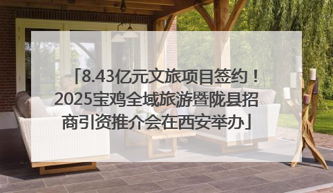 8.43亿元文旅项目签约！2025宝鸡全域旅游暨陇县招商引资推介会在西安举办