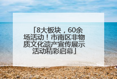 8大板块，60余场活动！市南区非物质文化遗产宣传展示活动精彩启幕