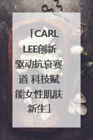 CARLLEE创新驱动抗衰赛道 科技赋能女性肌肤新生