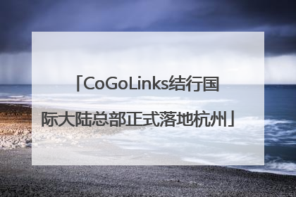 CoGoLinks结行国际大陆总部正式落地杭州