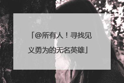 @所有人！寻找见义勇为的无名英雄