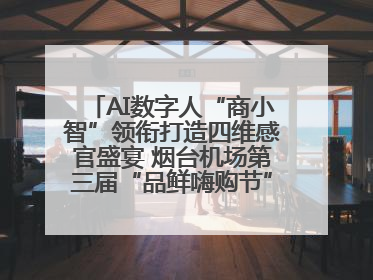 AI数字人“商小智”领衔打造四维感官盛宴 烟台机场第三届“品鲜嗨购节”智趣启航