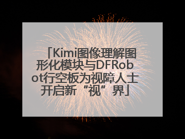 Kimi图像理解图形化模块与DFRobot行空板为视障人士开启新“视”界