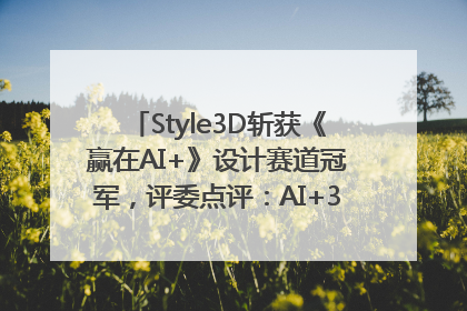 Style3D斩获《赢在AI+》设计赛道冠军，评委点评：AI+3D技术世界第一